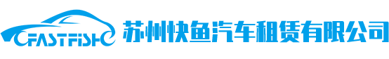蘇州快魚(yú)汽車(chē)租賃有限公司