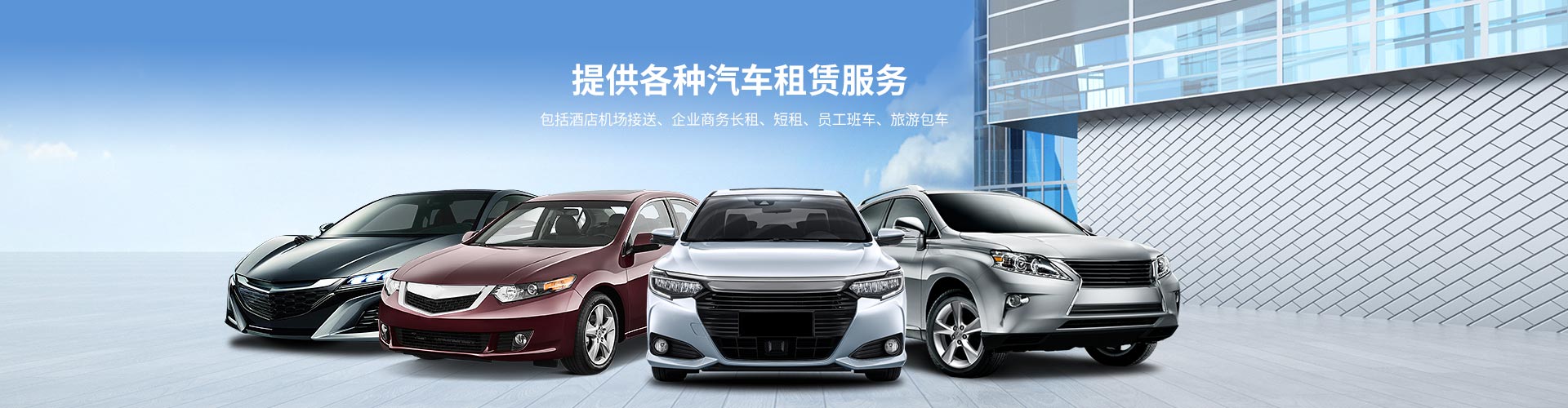 提供各種汽車(chē)租賃服務(wù)